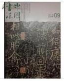 中国书法2013年第9期附赠刊