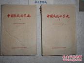 《中国民间文学史》1960年修定版(全2册·编者签赠本)