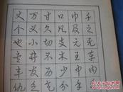 钢笔五体字帖及写法（促销书）