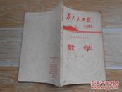 四川省中学试用课本 数学 第二册 1970年一版一印 有毛主席语录  毛像被撕了