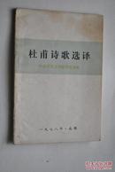 杜甫诗歌选译【共15首。丽人行。自京赴奉先县咏怀五百字。春望。北征。新安吏。潼关吏。石壕吏。新婚别。垂老别。无家别。剑门。蜀相。茅屋为秋风所破歌。闻官军收河南河北。岁晏行。】【杜甫，字子美。出生在河南巩县。唐代现实主义诗人。】