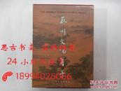 苏州文物菁华（大16开、精装、有函套、04年1版1印）