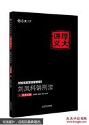 刘凤科讲刑法之同步训练国家司法考试···