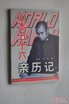 第二次世界大战史：山本五十六亲历记【山本五十六，日本军阀主义执行者。1930年任航空本部部长。1936年任海军次官。1939年任联合舰队总司令。1941——1943年策划偷袭珍珠港，中途岛等作战。1943年4月被美军击毙。等】【海军与航空兵混合作战。太平洋战争。】