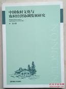 中国农村文化与农村经济协调发展研究，叶宏 著，正版全新
