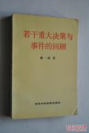 若干重大决策与事件的回顾（上卷）【回顾从1949年接管平津，创建新中国到1956年社会主义改造基本完成8年间的重大决策和事件。】