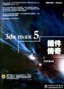 3ds max5插件传奇（2cd）