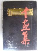 藏书画集，折叠装，印量1千册a3-1
