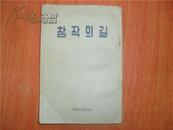 创作的道路 朝鲜文  1956年