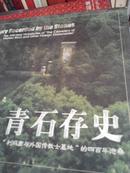 青石存史:“利玛窦和外国传教士墓地”的四百年沧桑