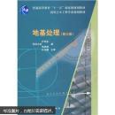 普选高等教育“十一五”国家级规划教材·高校土木工程专业规划教材：地基处理（第3版）