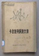 卡拉迦列讽刺文集  （外国文学丛书）