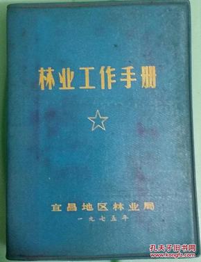 林业工作手册 内有主席语录 宜昌地区林业局编（蓝塑皮包装）