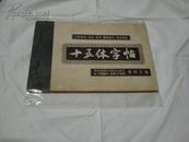 十五体字帖（工艺美术、书法、刻字、商标设计、技术资料）