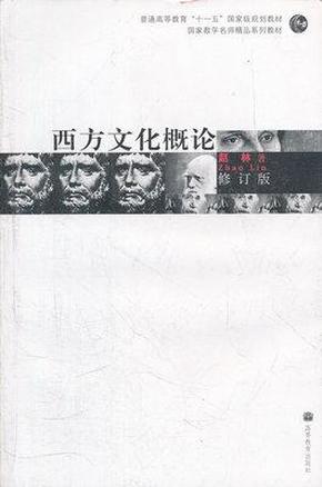 修订版·西方文化概论