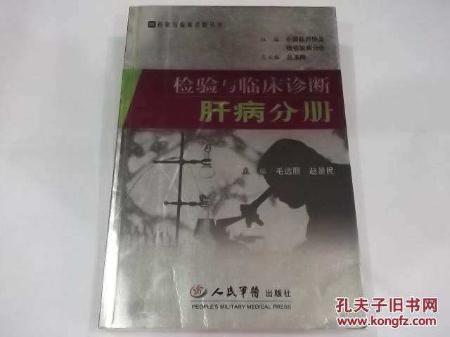 肝病分册-检验与临床诊断（06年一版一印，仅4千册）