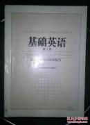 基础英语   全6册 （五年制专科层次小学教师培养教科书）