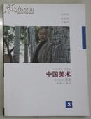 中国美术：2008·感受
