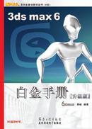 3ds max6白金手册（4cd）