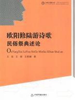 欧阳修陆游诗歌民俗祭典述论