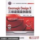 Geomagic Design X三维建模案例教程