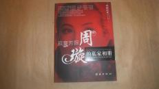 寂寞芳踪周璇的私家相册(彩色 插图版)