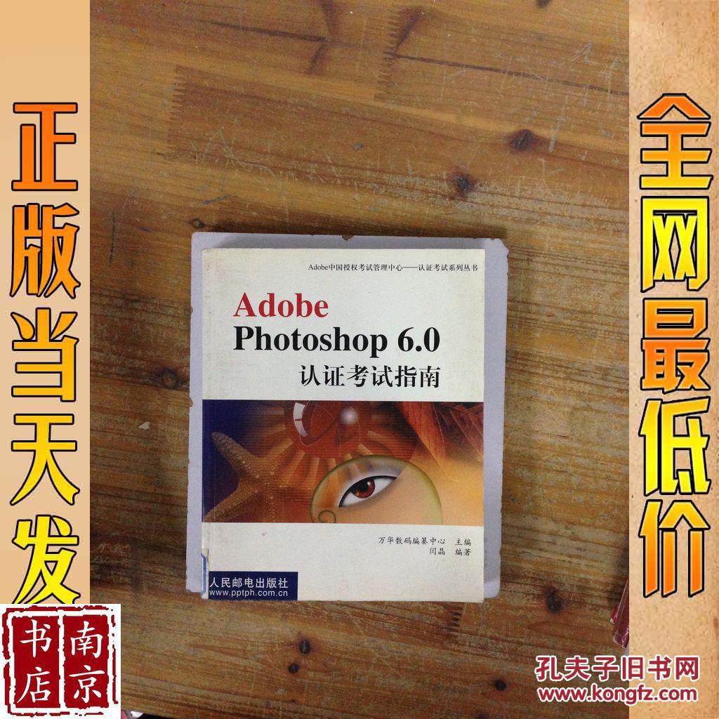 Adobe Photoshop 6.0認(rèn)證考試指南