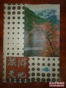 《旅游天地》杂志 1980年--1989年27期 总33本