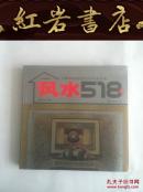 家装风水518例