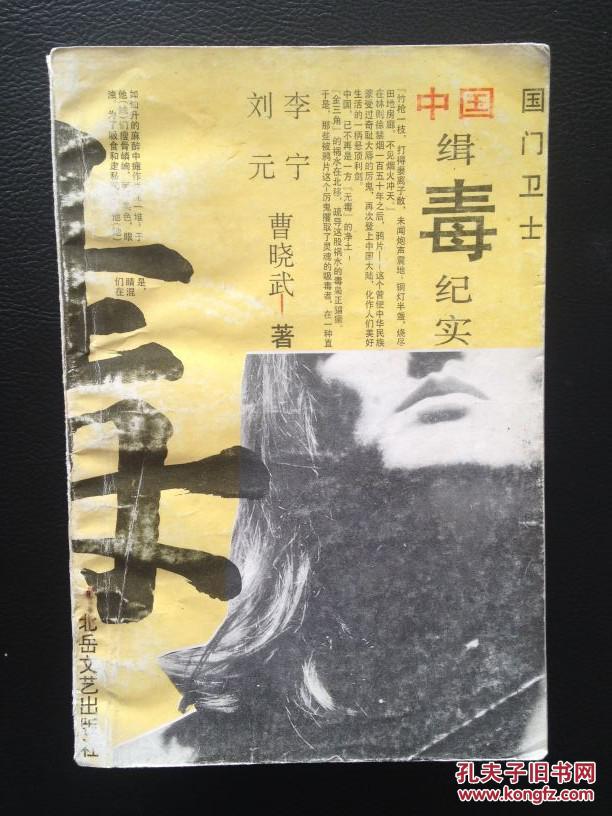 國(guó)門衛(wèi)士——中國(guó)緝毒紀(jì)實(shí)（1992年12月一版一?。? onerror=