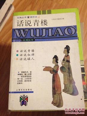 《话说青楼、话说奴婢、话说媒人》（内容全面，经典！）