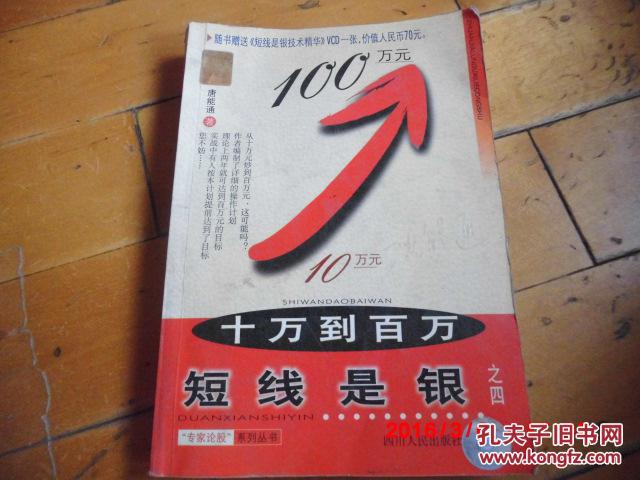 现货《短线是银 》（不含盘）唐能通 四川人民出版社  2000年一版一印