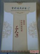 阎文才（闻墨、岩松）：《2015年中韩书画名家三人集》（阎文才，刘大为，朴宋心）（白山市硬笔书法家协会理事，中华英模文化促进会理事。中国书画名家研究会副理事长，中国青少年艺术大赛评委。）