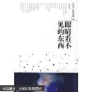 眼睛看不见的东西