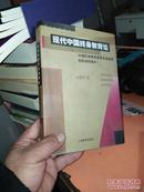 现代中国终身教育论:中国终身教育思想及其政策的形成和展开  32开硬精装，签名钦印本