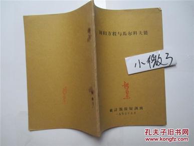 回归方程与马尔科夫链  1973年 油印本