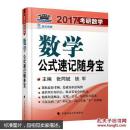 海文考研2017年考研数学公式速记随身宝