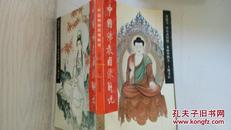 中国佛教图像解说 插图本   张德宝.徐有武绘图