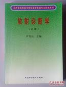 江苏省高等医学院校医学影像专业统编教材：放射诊断学（上、下）