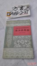 中国少数民族语言简志丛书----东乡语简志