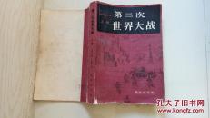 第二次世界大战  上    [法]亨利・米歇尔著    商务印书馆