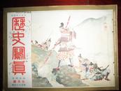 侵华史料1929年《历史写真》7月號【孙文的移灵柩祭】【优雅的日本趣味—美人六态】【古代建筑的研究】【浮世绘名画】一册全