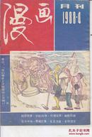 漫画月刊 1987.7；1988.1.4.6.8.9.12；1989.5.7.11；2003:3；2007:9..