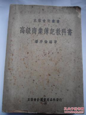 民国罕见本   高级商业簿记教科书（全一册）  立信会计丛书   潘序伦著  内有大量表格、数据、经济方面内容，是研究民国经济的重要材料    赠书籍保护袋  包邮快递宅急送