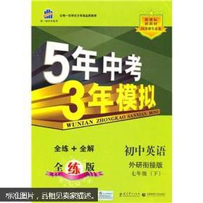 初中英语 七年级下册 WY（外研版）2017版初中同步课堂必备 5年中考3年模拟 