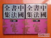 中国书法全集33、34（苏轼一、二）全两册  大16开精装带护封  1991年一版一印  正版原书现货