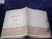 昭和33年日本原版精装--日本历史新书----【【南蛮文化】】
