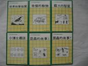 少年科学趣味故事选集 全6册 龙江少年丛书