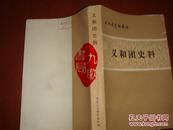 《义和团史料》上册 中国社会科学出版社 近代史资料专刊 书品如图