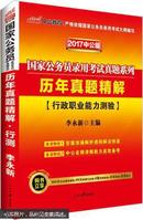 中公国家公务员考试用书历年真题精解行政职业能力测验